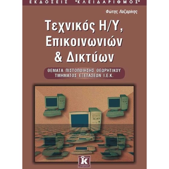 Τεχνικός ηλεκτρονικών υπολογιστών επικοινωνιών και δικτύων image 0