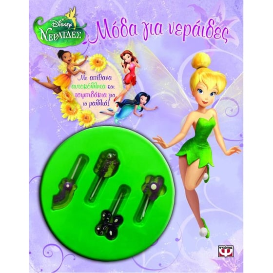 Disney Νεράιδες- Μόδα για νεράιδες image 0