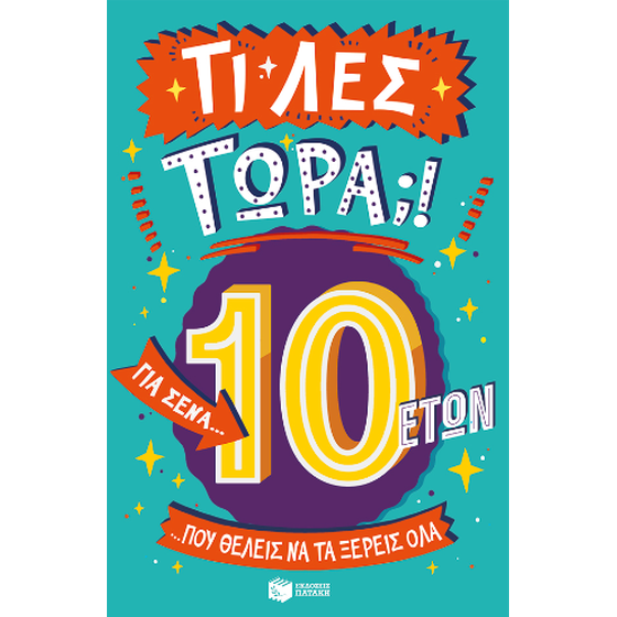 Τι λες τώρα;! Για σένα... που θέλεις να τα ξέρεις όλα (10 ετών) image 0