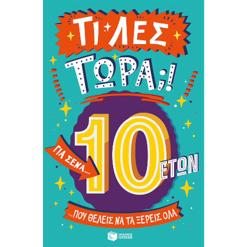 Τι λες τώρα;! Για σένα... που θέλεις να τα ξέρεις όλα (10 ετών)