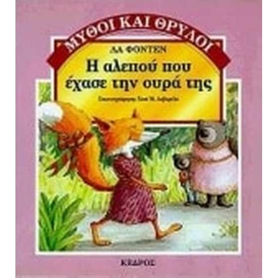 Η αλεπού που έχασε την ουρά της image 0