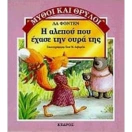 Η αλεπού που έχασε την ουρά της