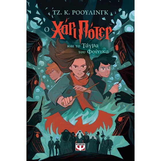 Ο Χάρι Πότερ και το Τάγμα του Φοίνικα - Έκδοση 2024 image 0