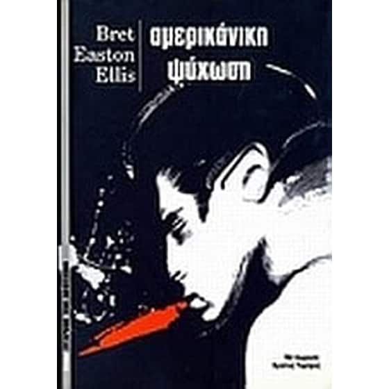 Αμερικάνικη ψύχωση image 0