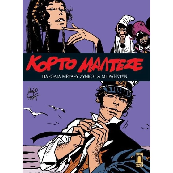 Κόρτο Μαλτέζε 11- Παρωδία μεταξύ Ζύνκοτ και Μπράι-Ντυν image 0