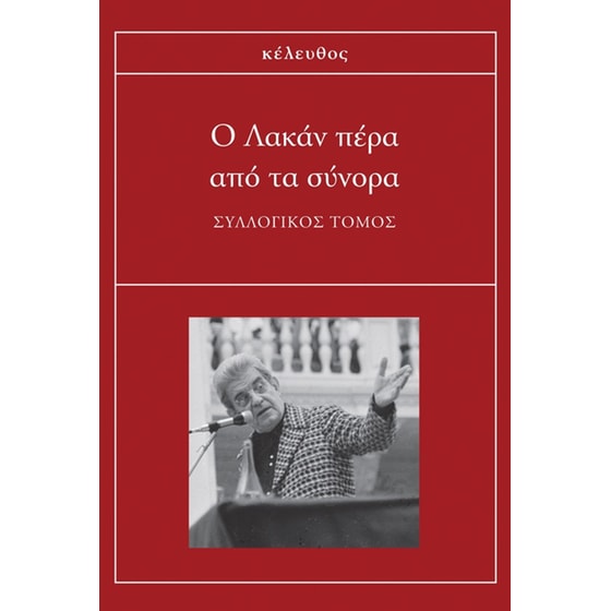 Ο Λακάν πέρα από τα σύνορα image 0