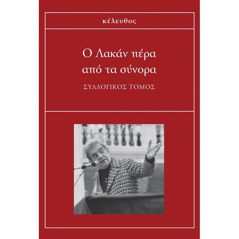 Ο Λακάν πέρα από τα σύνορα