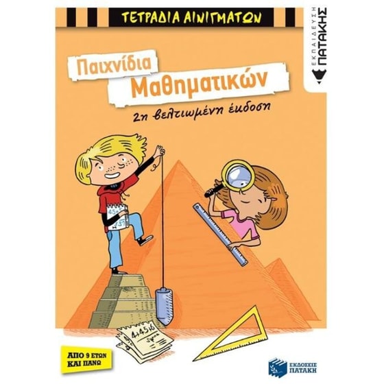 Παιχνίδια Μαθηματικών (2η βελτιωμένη έκδοση) image 0