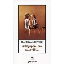 Απαγορευμένα παιχνίδια