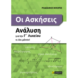 Οι ασκήσεις