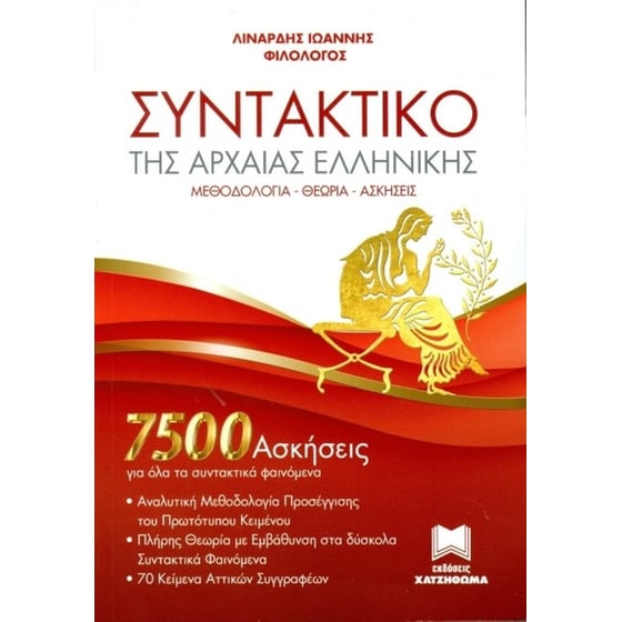 Βοήθημα Συντακτικό Της Αρχαίας Ελληνικής + Λύσεις image 0