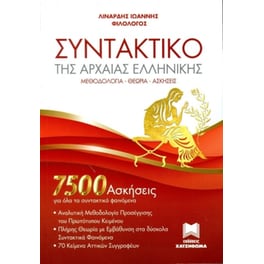 Βοήθημα Συντακτικό Της Αρχαίας Ελληνικής + Λύσεις