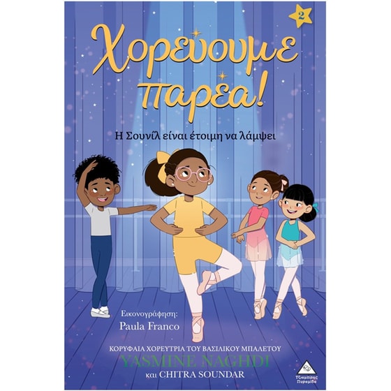 Χορεύουμε παρέα 2 – Η Σουνίλ είναι έτοιμη να λάμψει image 0