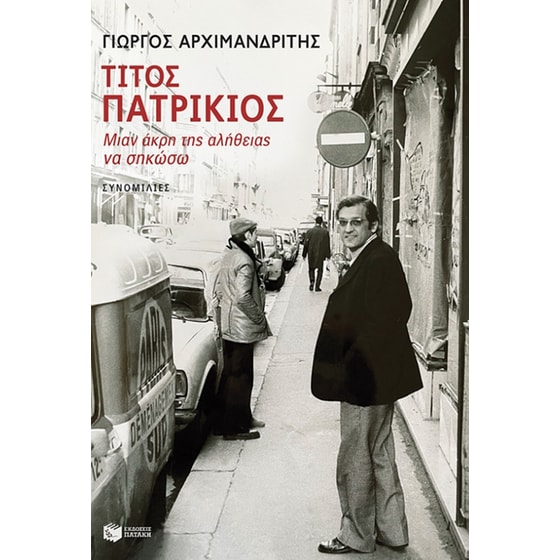 Τίτος Πατρίκιος - Mιαν άκρη της αλήθειας να σηκώσω image 0