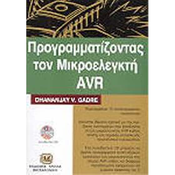 Προγραμματίζοντας τον μικροελεγκτή AVR image 0