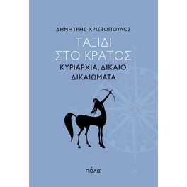 Ταξίδι στο κράτος