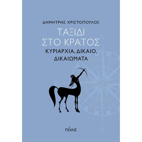 Ταξίδι στο κράτος image 0