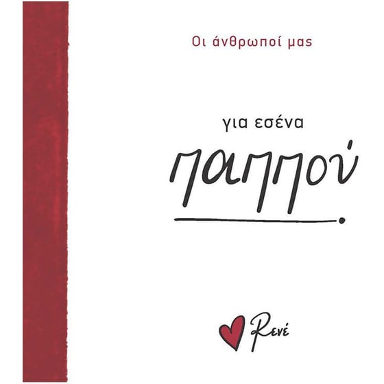 Για εσένα, παππού! image 0