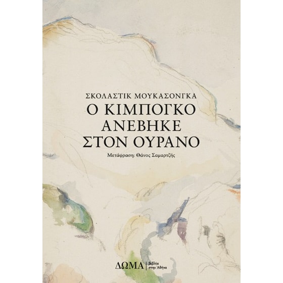 Ο Κιμπογκό ανέβηκε στον ουρανό image 0