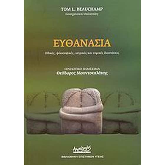 Ευθανασία image 0