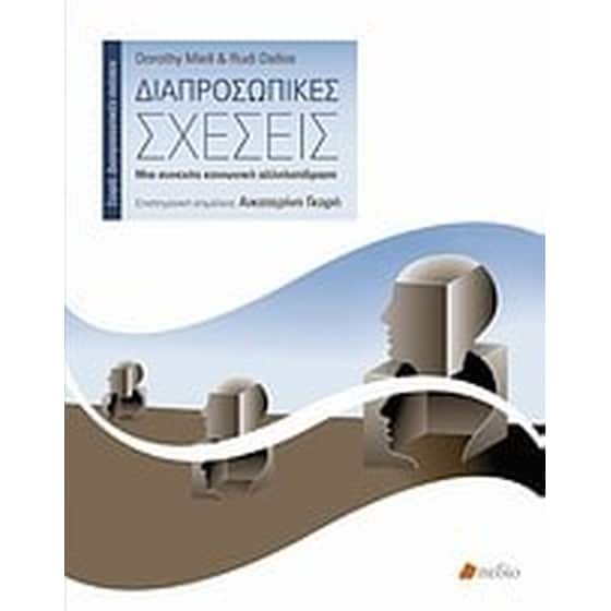 Διαπροσωπικές σχέσεις image 0