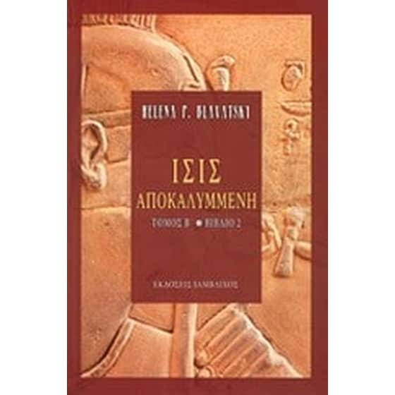 Ίσις αποκαλυμμένη image 0