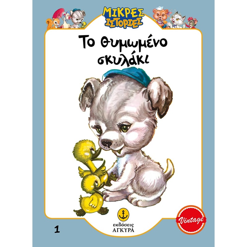 Το θυμωμένο σκυλάκι