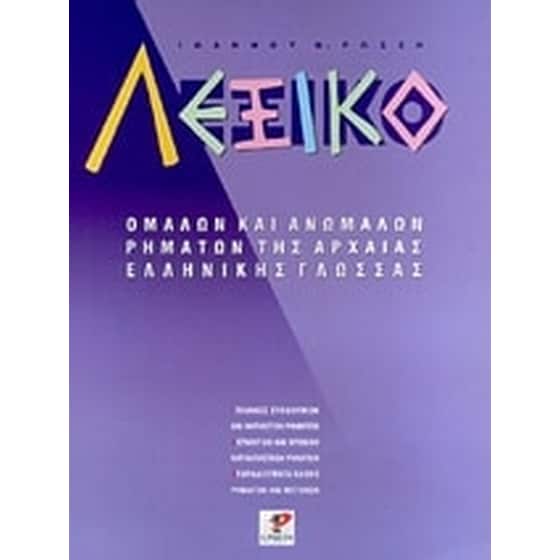 Λεξικό ομαλών και ανωμάλων ρημάτων image 0