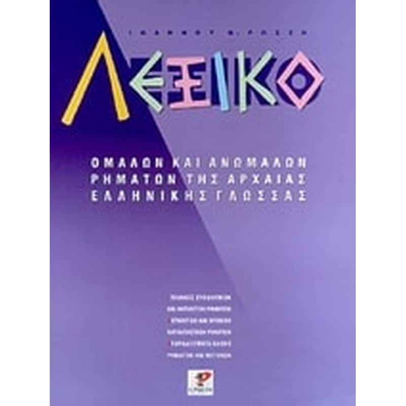 Λεξικό ομαλών και ανωμάλων ρημάτων