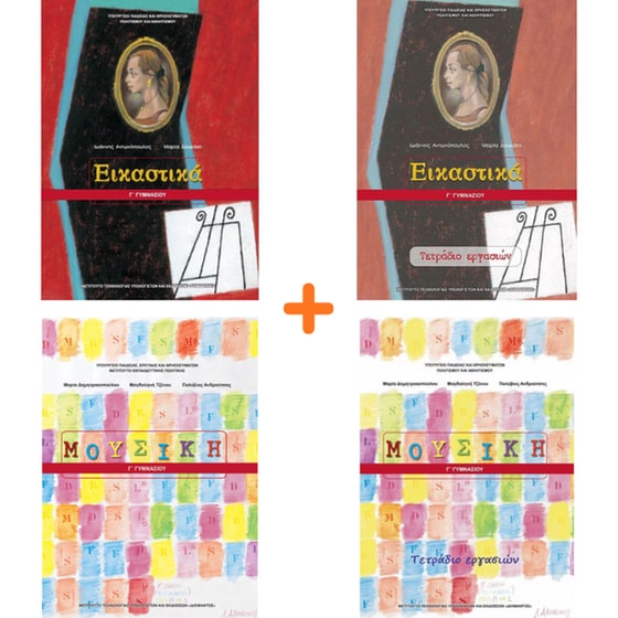 School Pack Γ' Γυμνασίου (χωρίς ντύσιμο) image 4