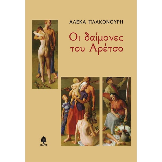 Οι δαίμονες του Αρέτσο image 0