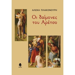 Οι δαίμονες του Αρέτσο