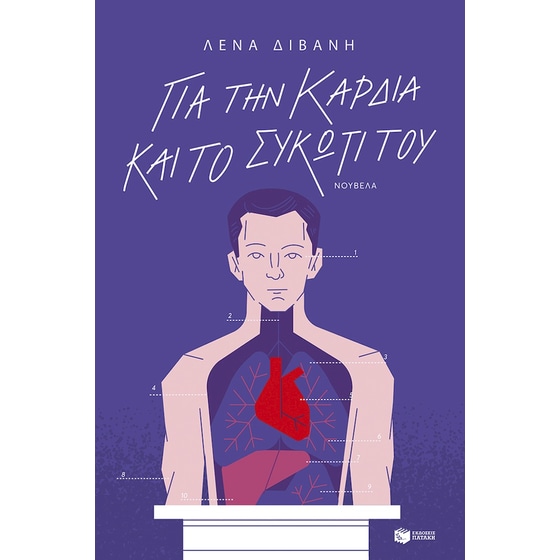 Για την καρδιά και το συκώτι του image 0