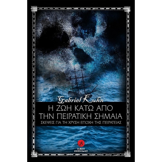 Η ζωή κάτω από την πειρατική σημαία image 0