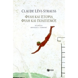 Φυλή και ιστορία. Φυλή και πολιτισμός