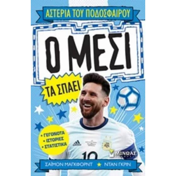 Ο Μέσι τα σπάει image 0