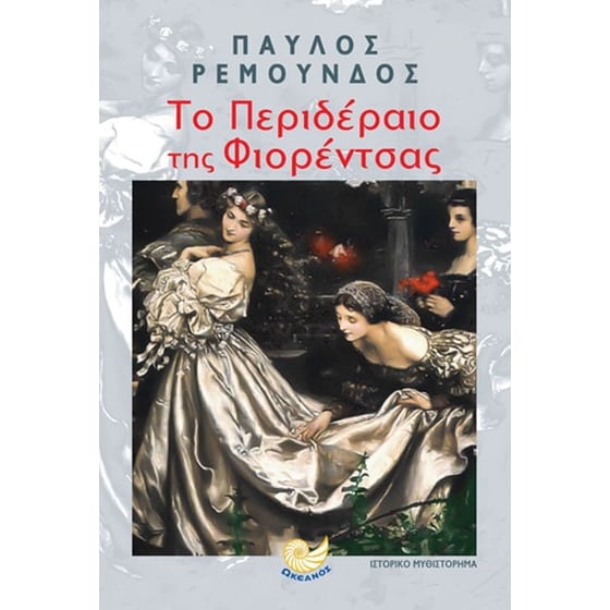 Το Περιδέραιο της Φιορέντσας image 0