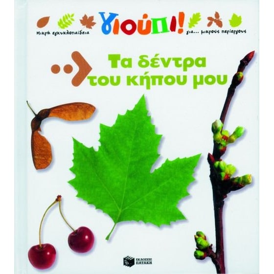 Τα δέντρα του κήπου μου image 0