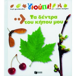 Τα δέντρα του κήπου μου