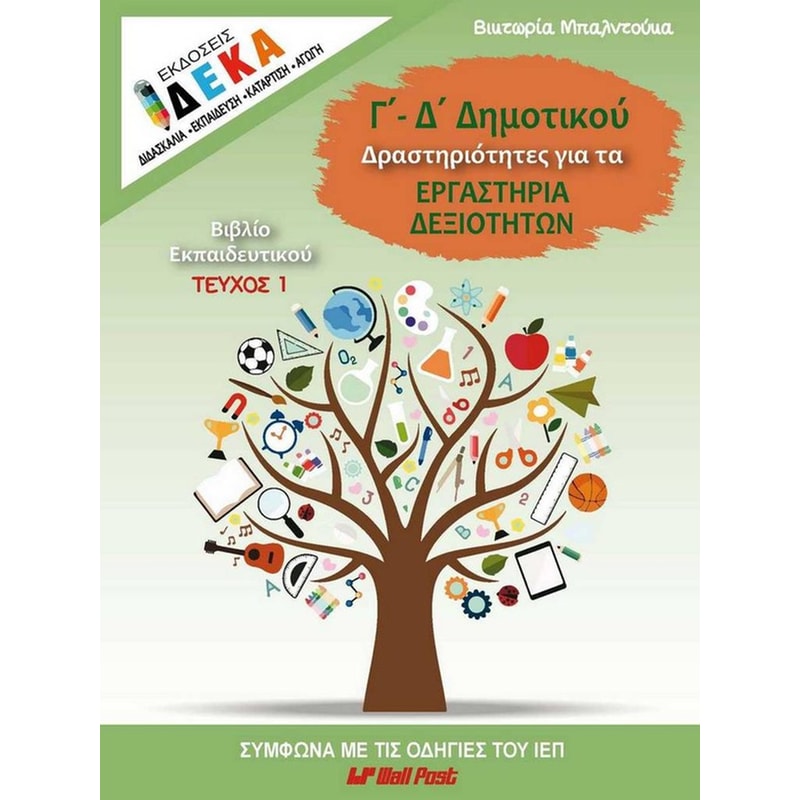 Βοήθημα Δραστηριότητες για τα εργαστήρια δεξιοτήτων Γ-Δ Δημοτικού - Τεύχος εκπαιδευτικού