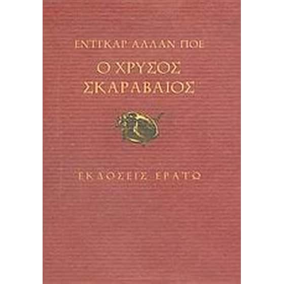 Ο χρυσός σκαραβαίος image 0