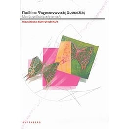 Παιδί και ψυχοκοινωνικές δυσκολίες