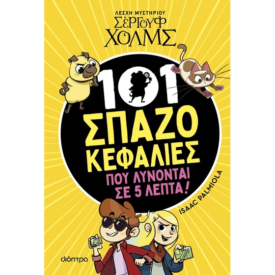 101 Σπαζοκεφαλιές που λύνονται σε 5 λεπτά image 0