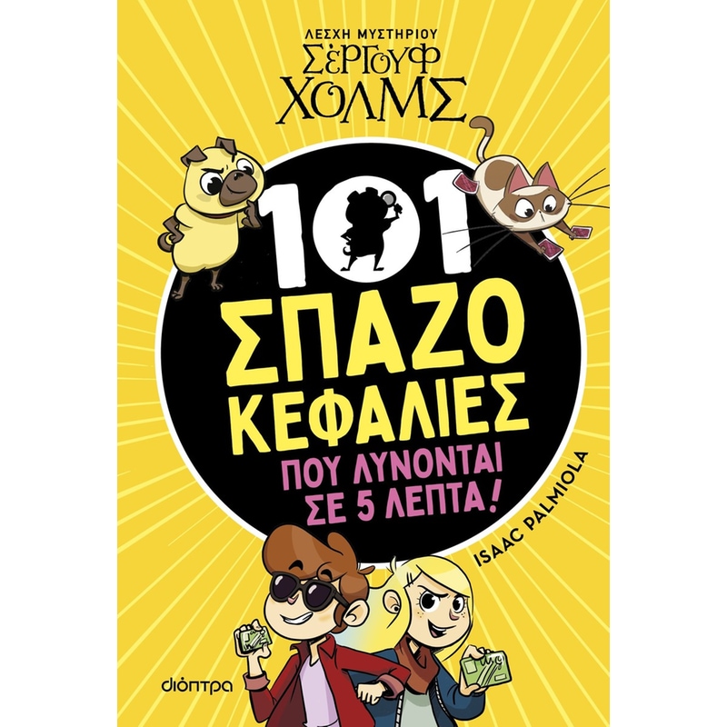 101 Σπαζοκεφαλιές που λύνονται σε 5 λεπτά