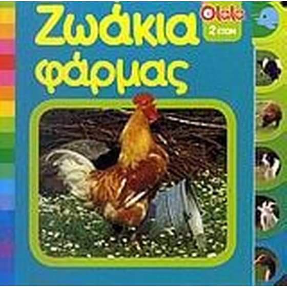 Ζωάκια φάρμας image 0