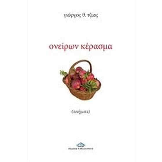 Ονείρων κέρασμα image 0