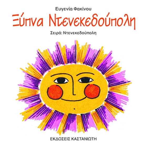 Ξύπνα Ντενεκεδούπολη image 0