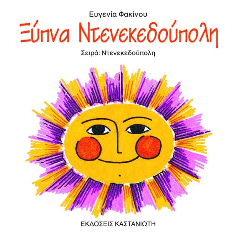 Ξύπνα Ντενεκεδούπολη