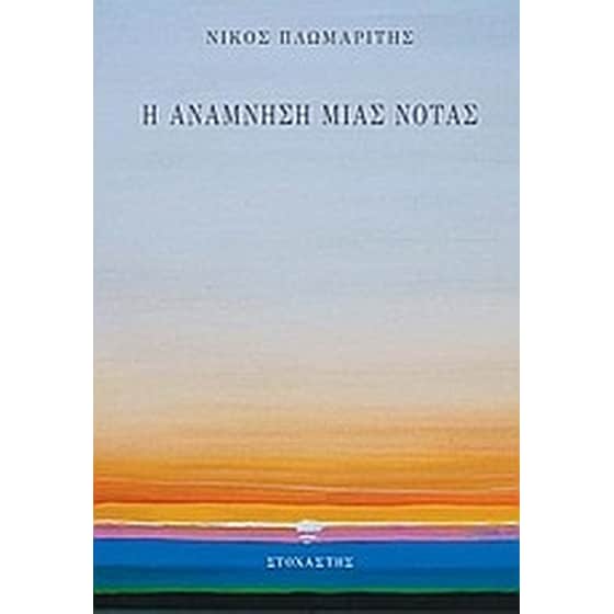 Η ανάμνηση μιας νότας image 0