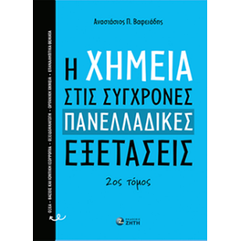 H Xημεία στις σύγχρονες πανελλαδικές εξετάσεις